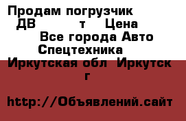 Продам погрузчик Balkancar ДВ1792 3,5 т. › Цена ­ 329 000 - Все города Авто » Спецтехника   . Иркутская обл.,Иркутск г.